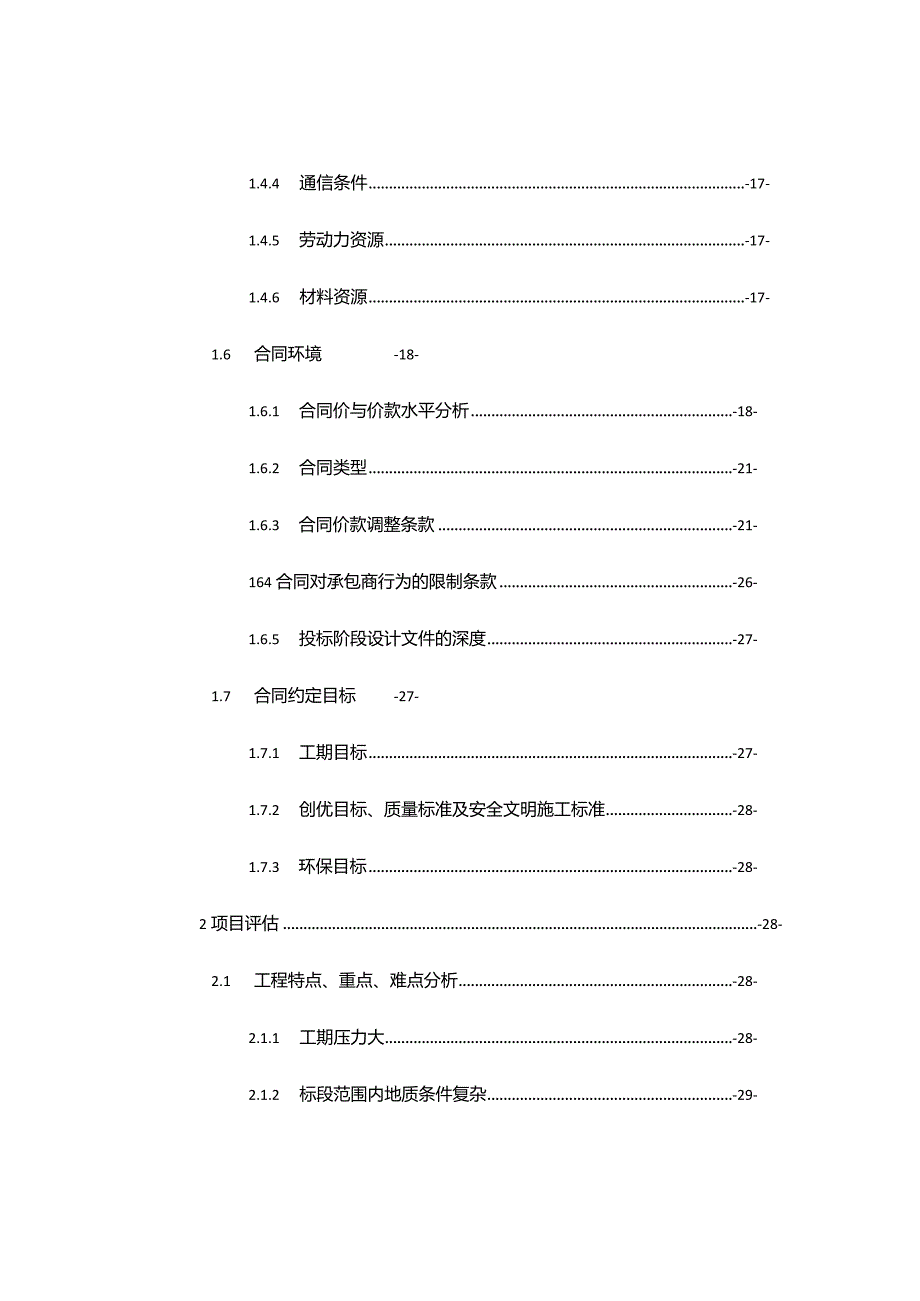 某工程项目管理总体策划书.docx_第2页