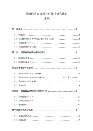 星级酒店建设项目可行性研究报告.docx