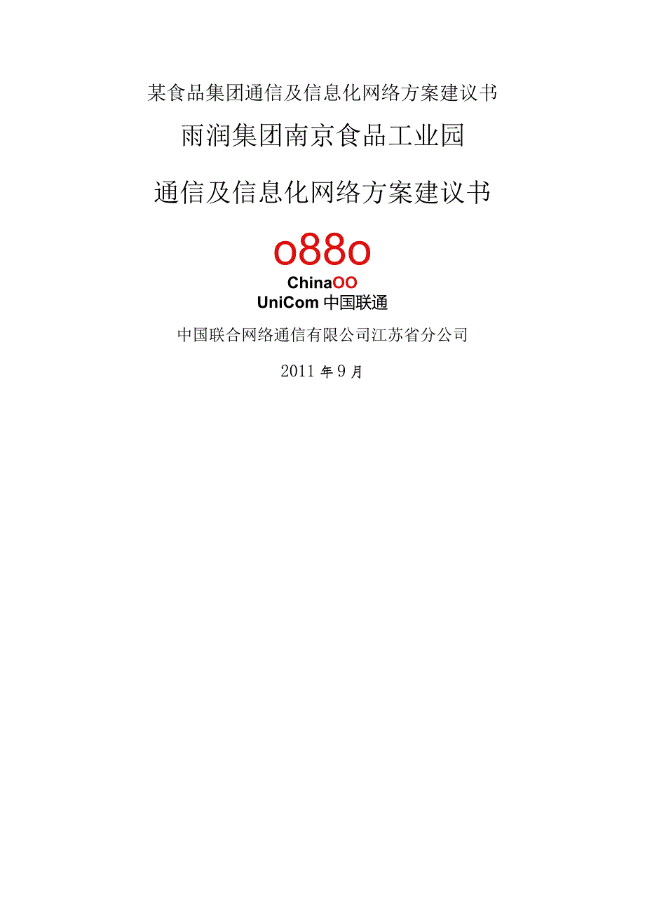 某食品集团通信及信息化网络方案建议书.docx_第1页