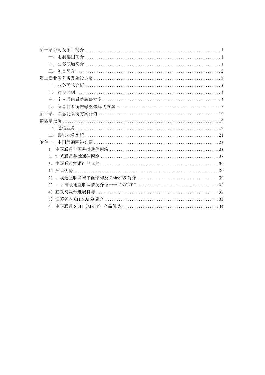 某食品集团通信及信息化网络方案建议书.docx_第2页