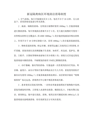 新冠隔离病区环境清洁消毒制度.docx