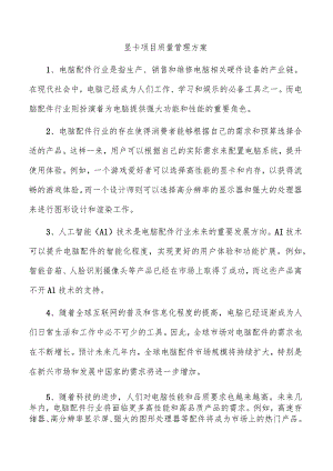 显卡项目质量管理方案.docx