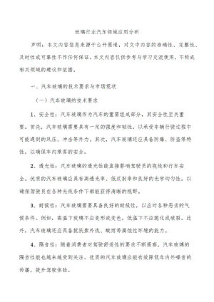 玻璃行业汽车领域应用分析.docx