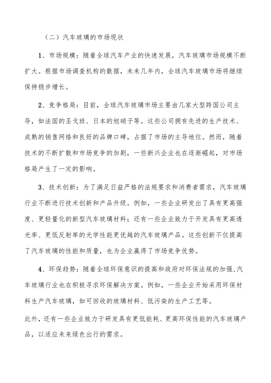 玻璃行业汽车领域应用分析.docx_第2页