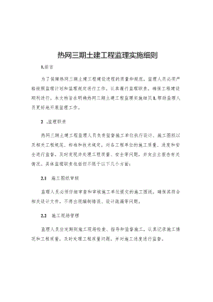 热网三期土建工程监理实施细则.docx