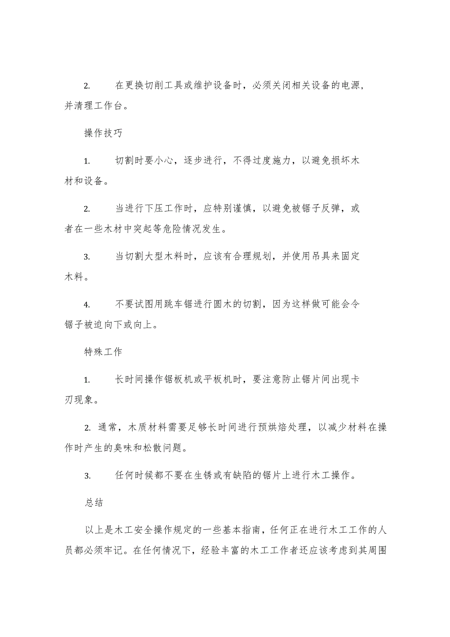 木工安全操作规定.docx_第2页