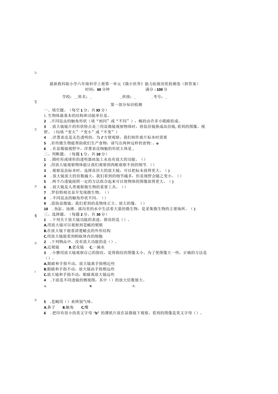 最新教科版小学六年级科学上册第一单元《微小世界》能力拓展培优检测卷（附答案）.docx_第2页