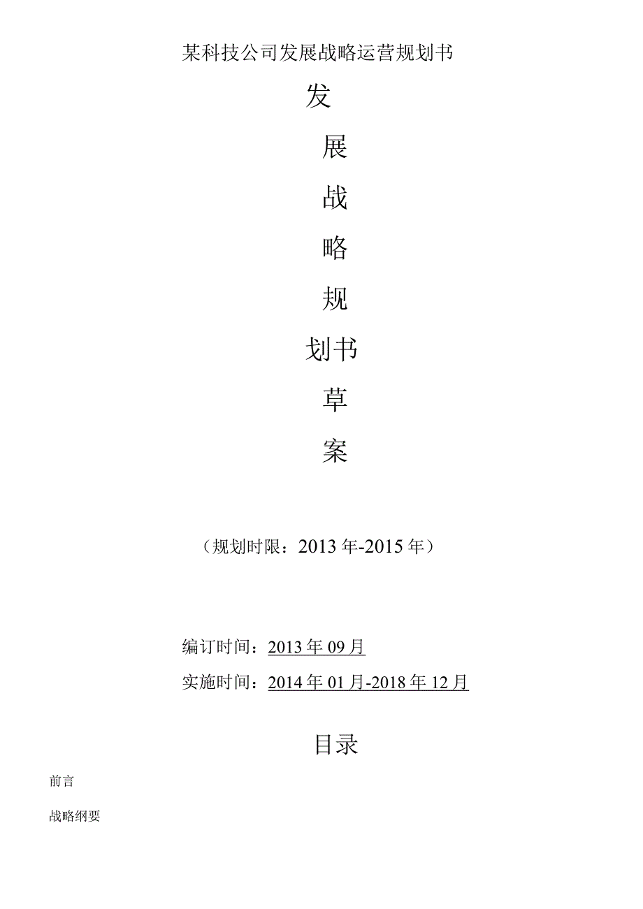 某科技公司发展战略运营规划书.docx_第1页