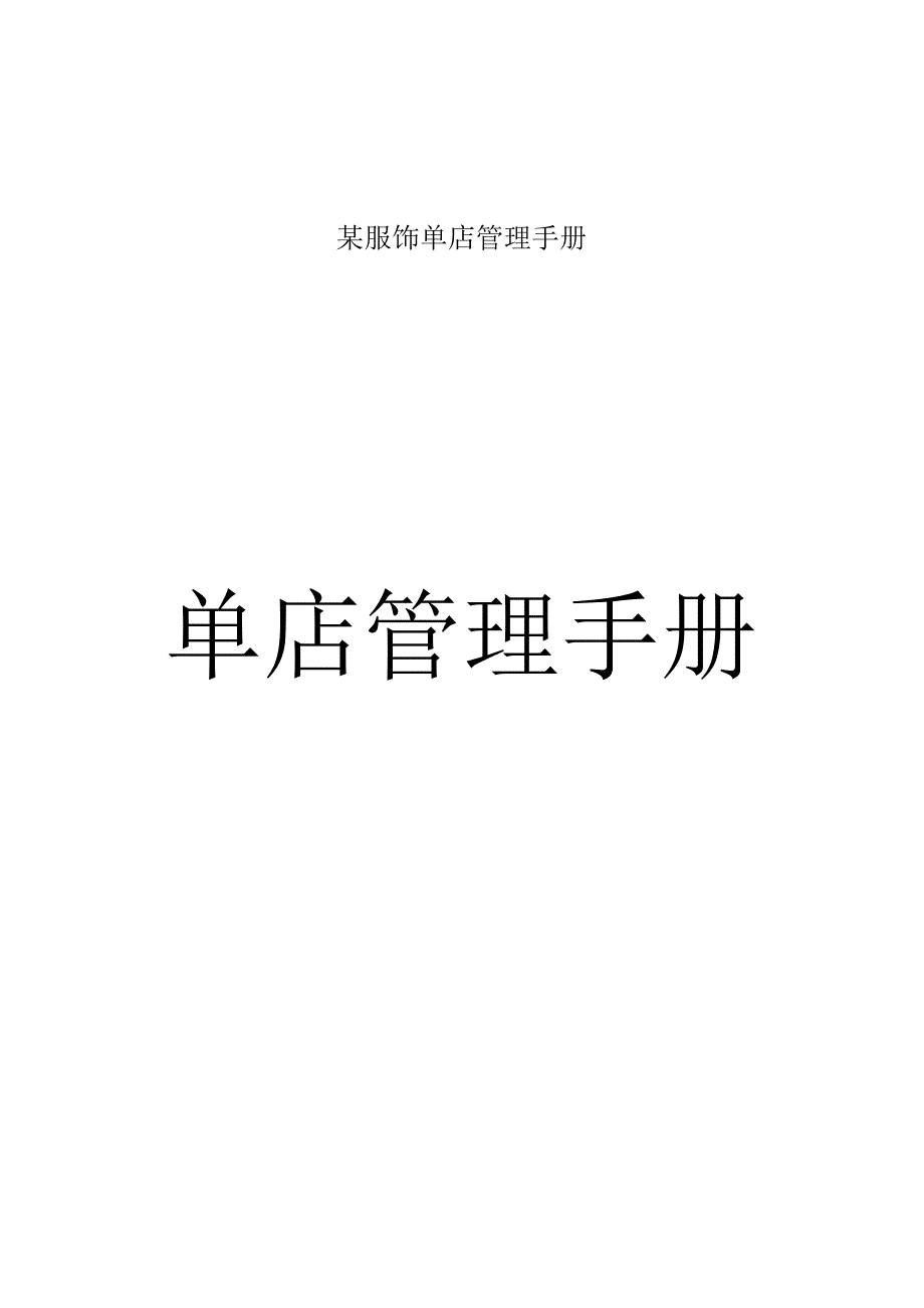 某服饰单店管理手册.docx_第1页