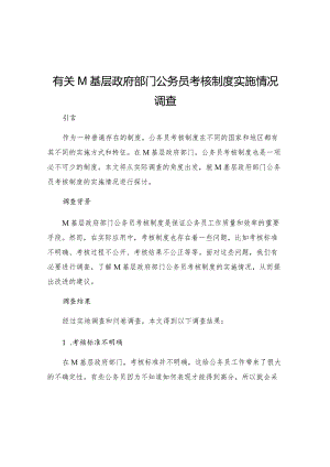 有关M基层政府部门公务员考核制度实施情况调查.docx