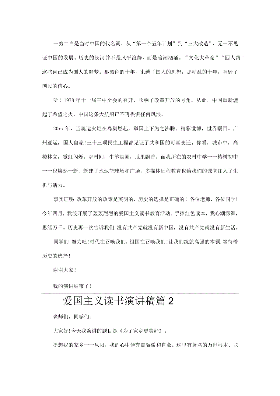 爱国主义读书演讲稿3份.docx_第2页