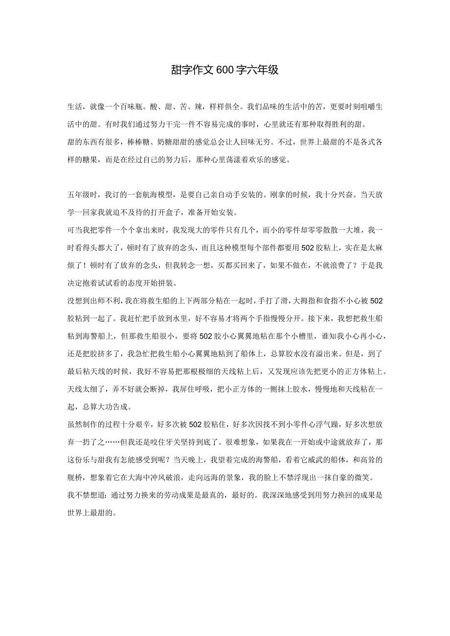 甜字作文600字六年级.docx_第1页