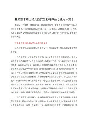 生命重于泰山幼儿园安全心得体会（通用30篇）.docx