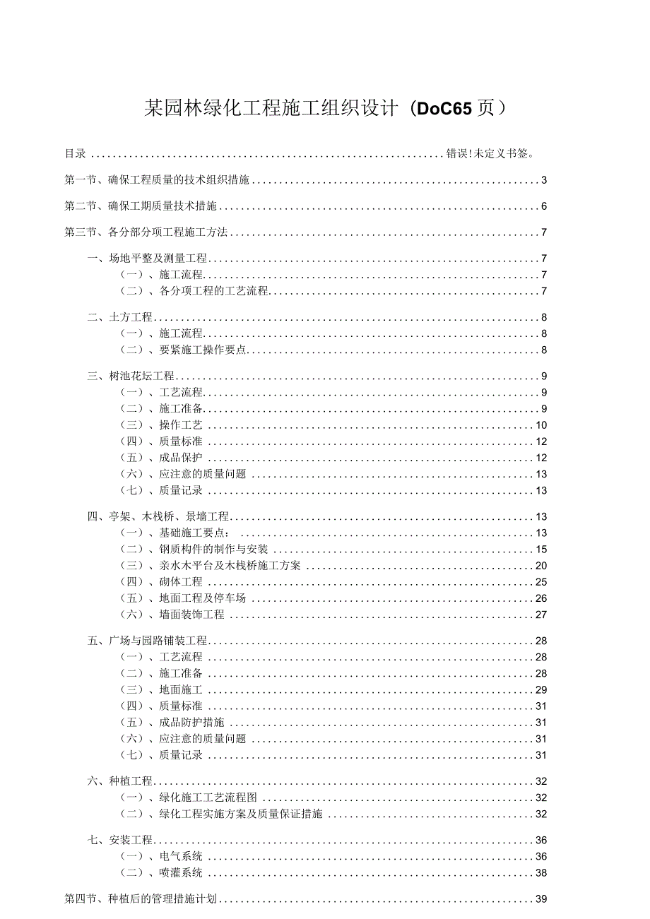 某园林绿化工程施工组织设计(DOC65页).docx_第1页