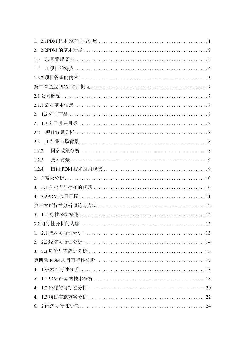 某企业PDM项目可行性研究.docx_第3页