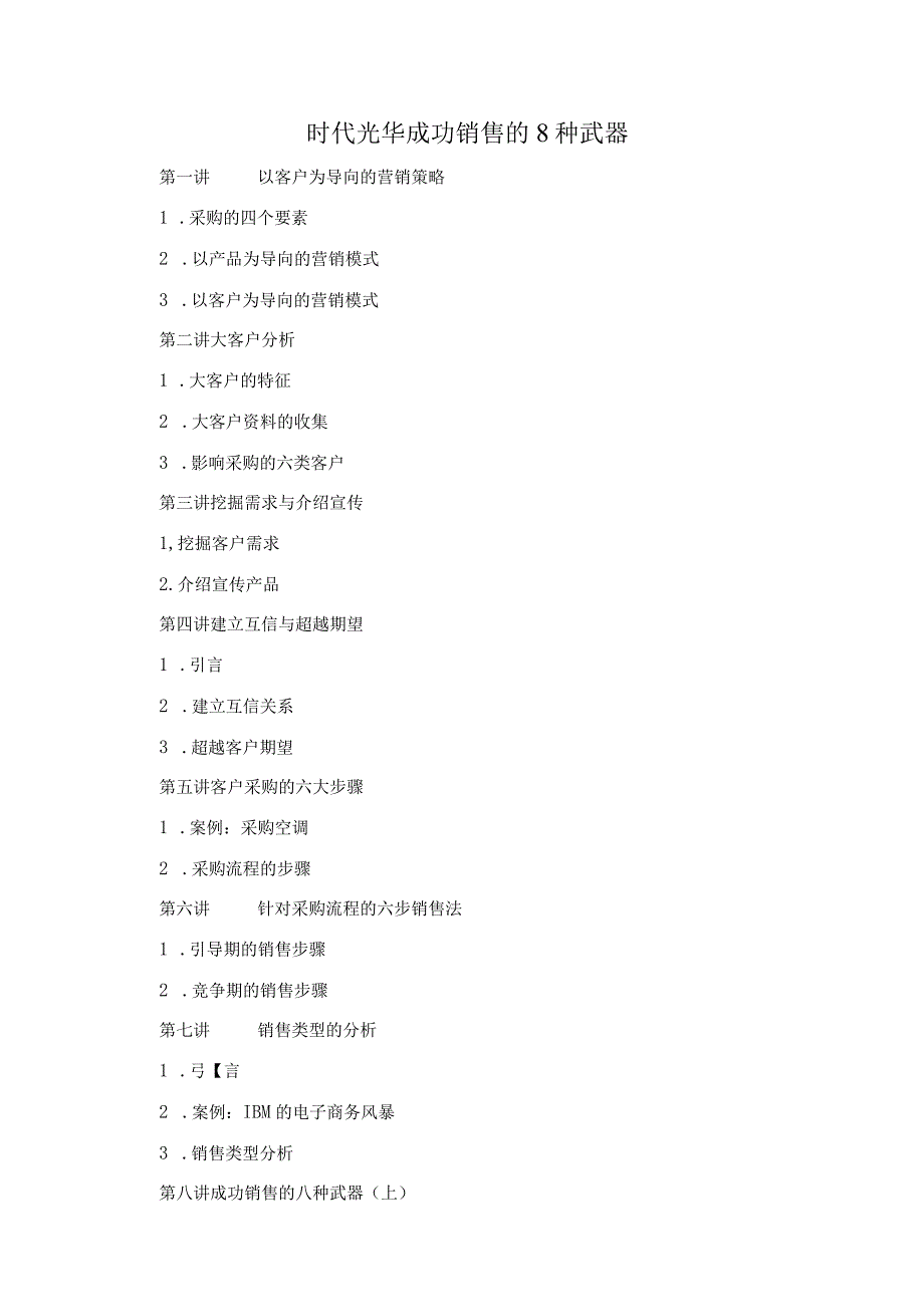 时代光华成功销售的8种武器.docx_第1页