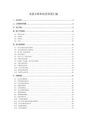 本溪市彬和商贸制度汇编.docx