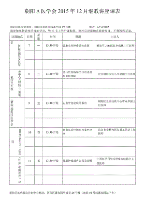 朝阳区医学会2015年12月继教讲座课表.docx