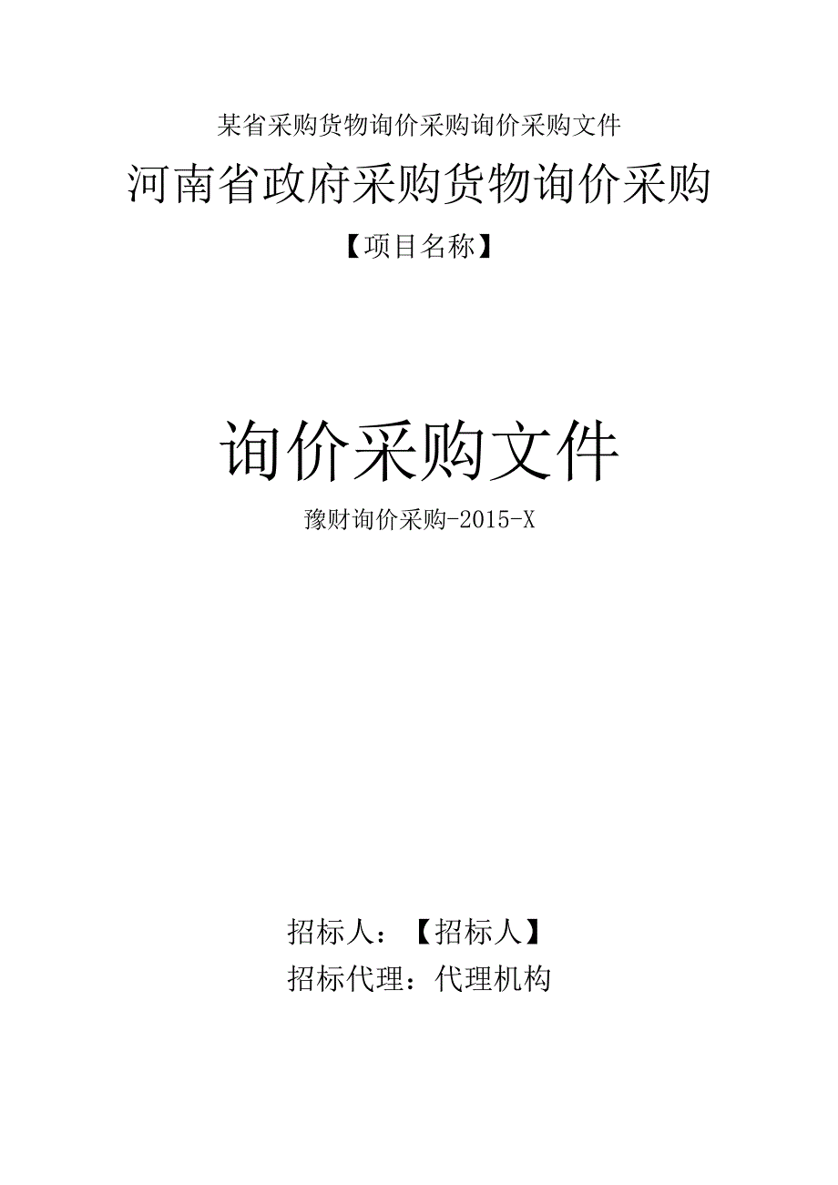 某省采购货物询价采购询价采购文件.docx_第1页