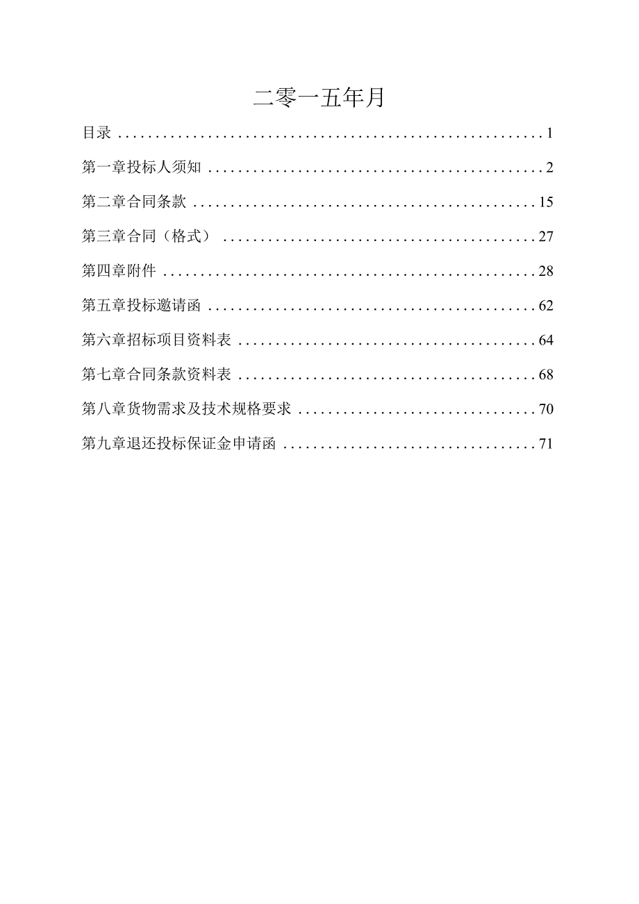 某省采购货物询价采购询价采购文件.docx_第2页