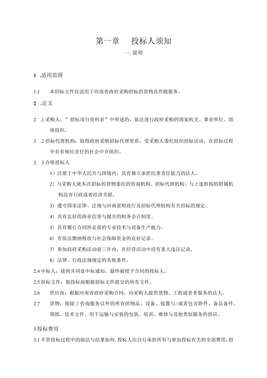 某省采购货物询价采购询价采购文件.docx_第3页