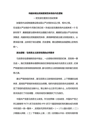 构建依规治党制度规范体系的内在逻辑主题党课讲稿.docx