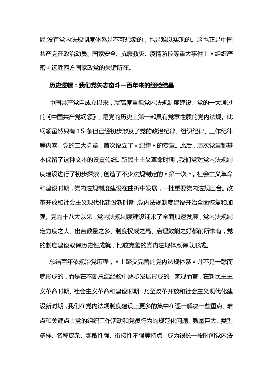 构建依规治党制度规范体系的内在逻辑主题党课讲稿.docx_第2页