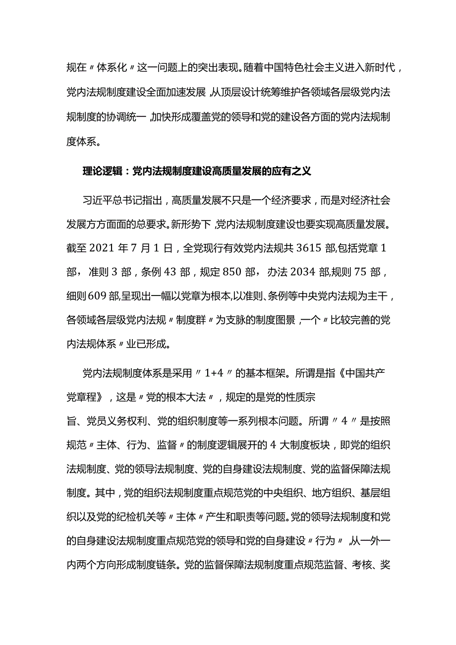 构建依规治党制度规范体系的内在逻辑主题党课讲稿.docx_第3页