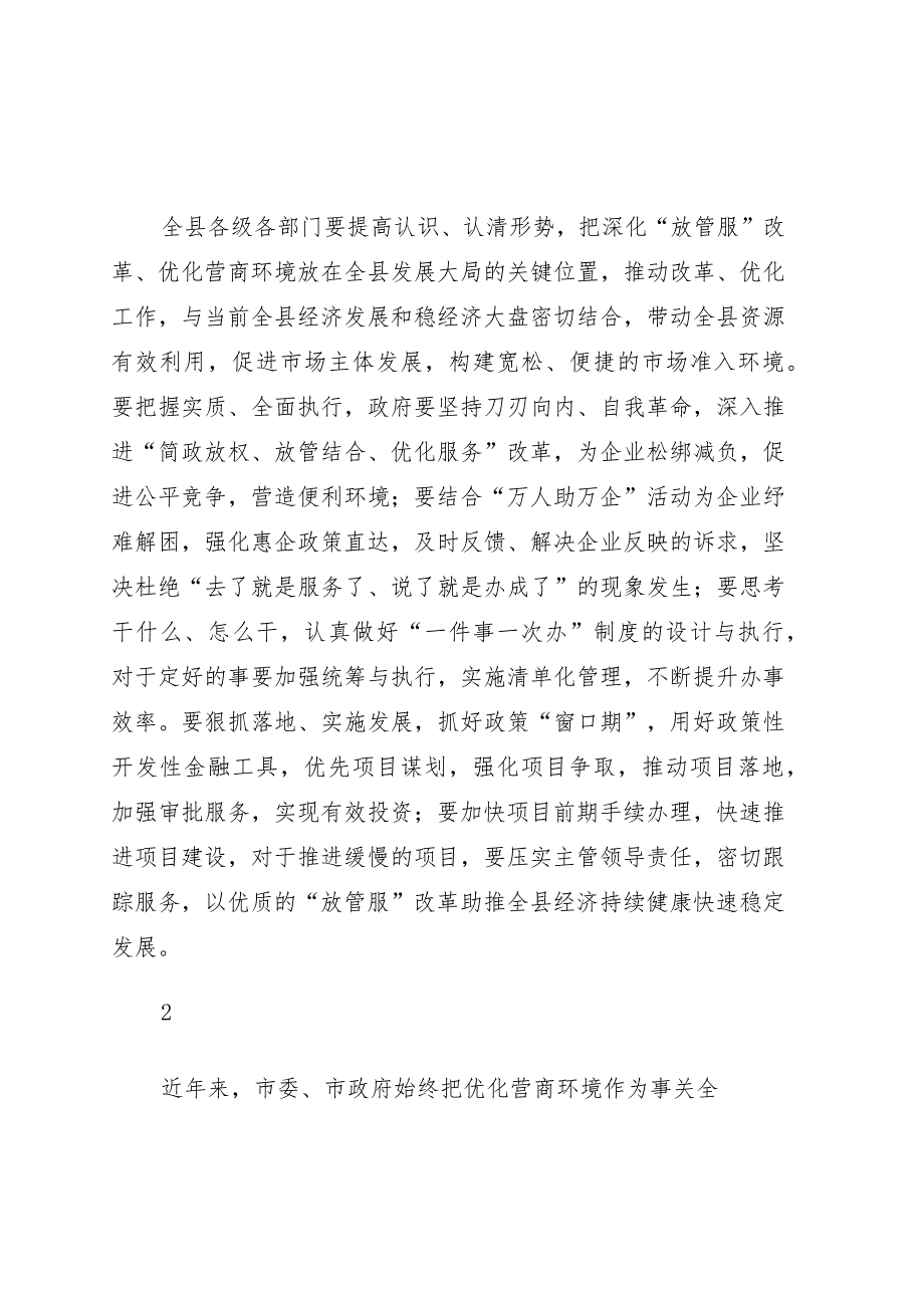 深化“放管服”改革持续优化营商环境会议讲话摘编（55条）.docx_第1页