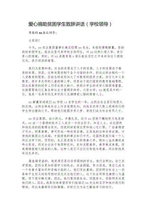 爱心捐助贫困学生致辞讲话（学校领导）.docx