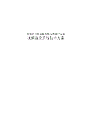 某电站视频监控系统技术设计方案.docx