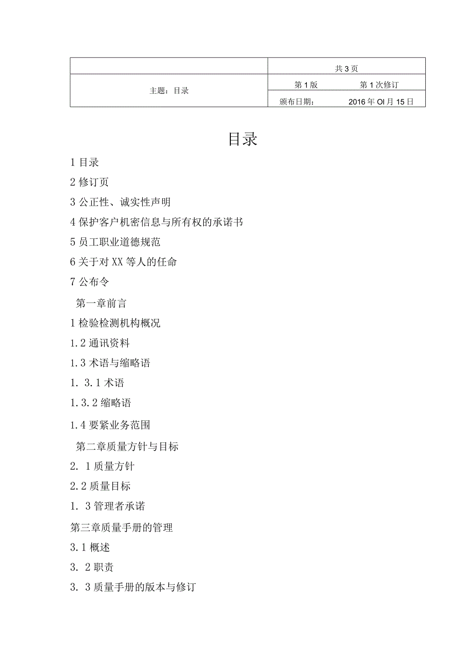 机动车检测有限责任公司质量手册.docx_第2页