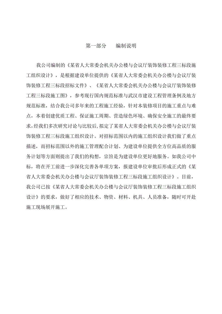 某省xx常委会机关办公楼和会议厅装饰装修工程三标段施工组织设计方案.docx_第2页