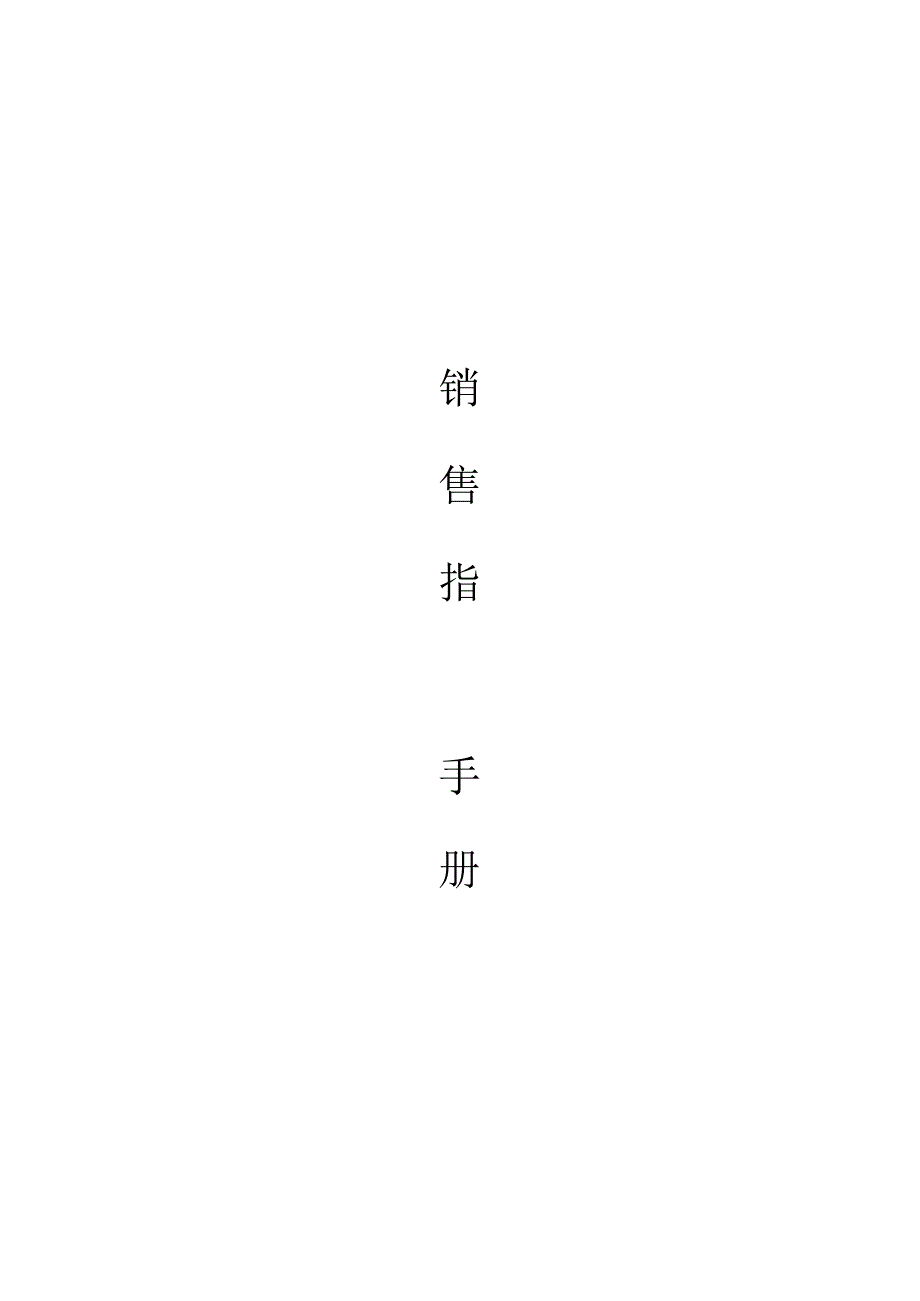 某公司销售人员实用手册.docx_第1页