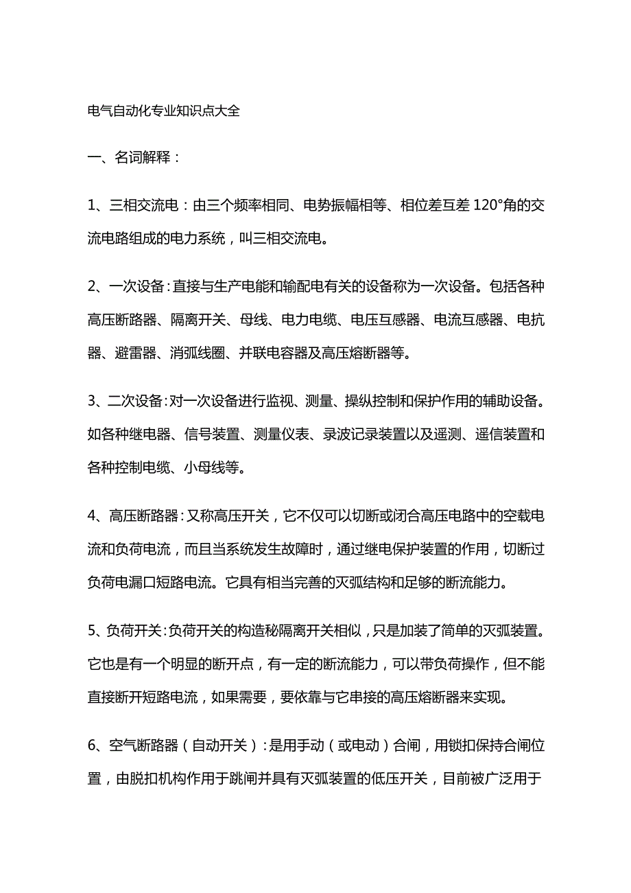 电气自动化专业知识点大全.docx_第1页