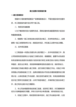 施工进度计划实施方案.docx