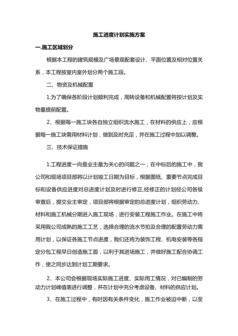 施工进度计划实施方案.docx_第1页