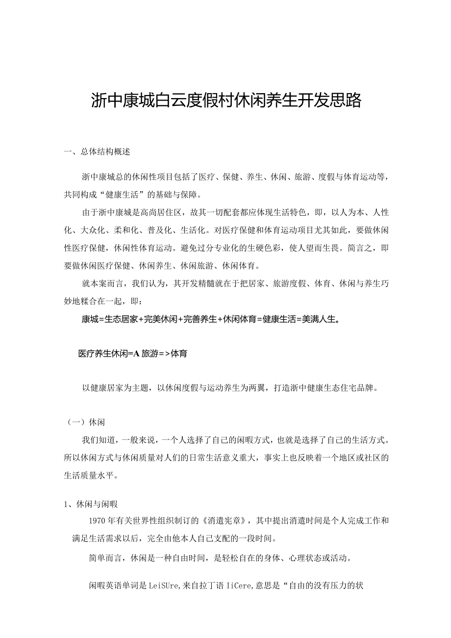 浙中康城白云度假村休闲养生开发思路.docx_第1页