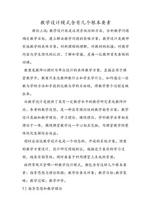 教学设计模式含有几个基本要素.docx