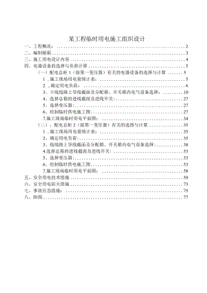 某工程临时用电施工组织设计.docx