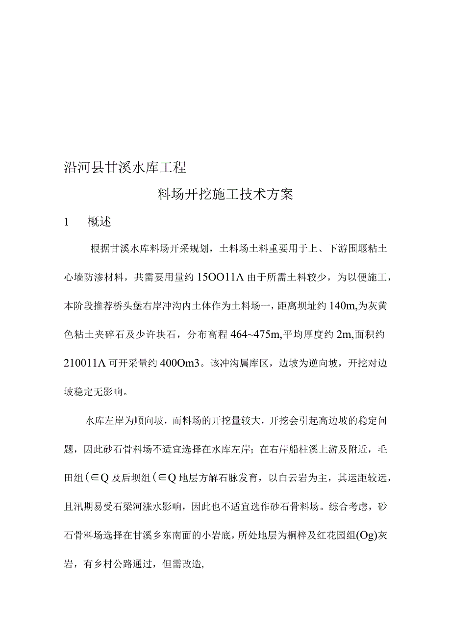 料场挖掘施工技术方案详解.docx_第1页