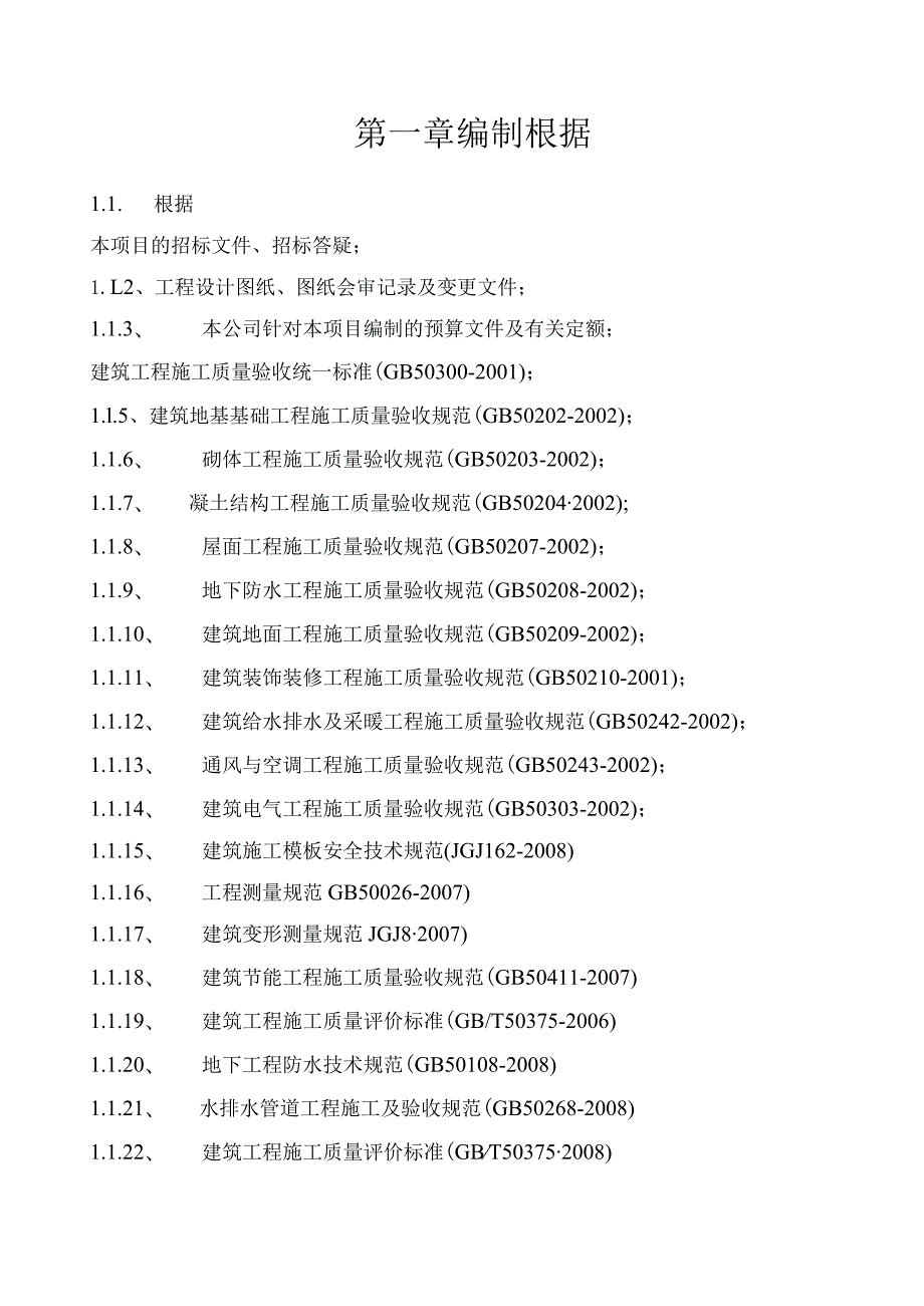 某居民安置区合村并城项目工程施工组织设计.docx_第3页