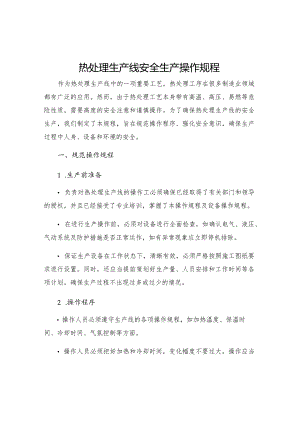 热处理生产线安全生产操作规程.docx