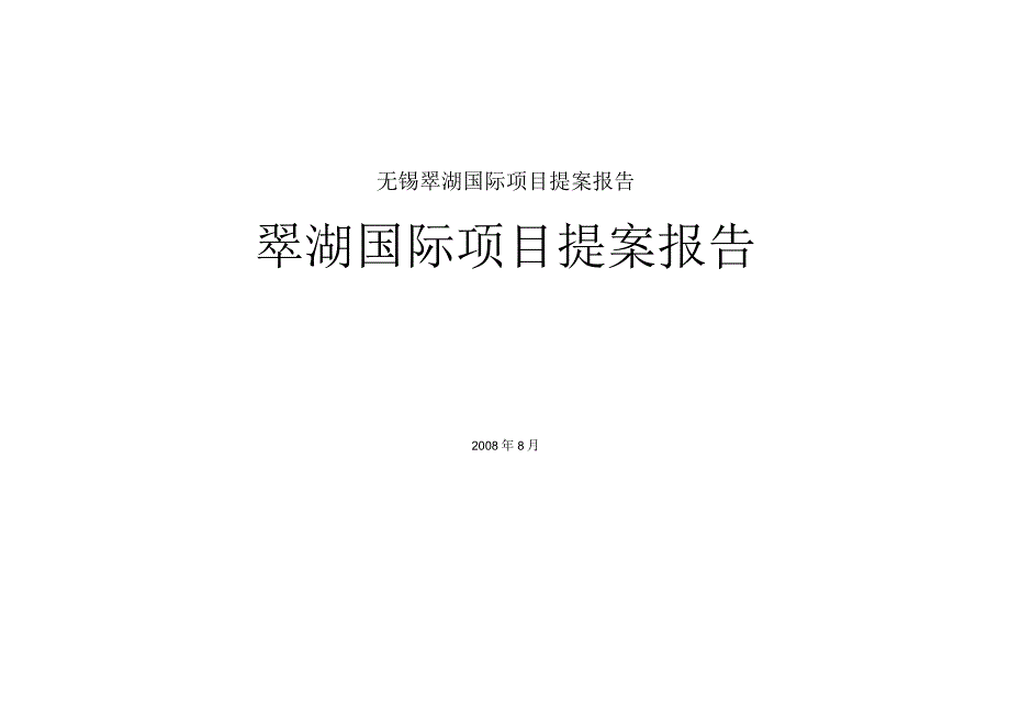 无锡翠湖国际项目提案报告.docx_第1页