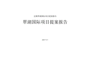 无锡翠湖国际项目提案报告.docx