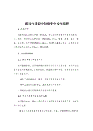 焊接作业职业健康安全操作规程.docx