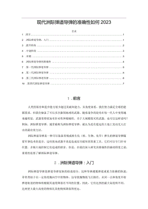 现代洲际弹道导弹的准确性如何2023.docx