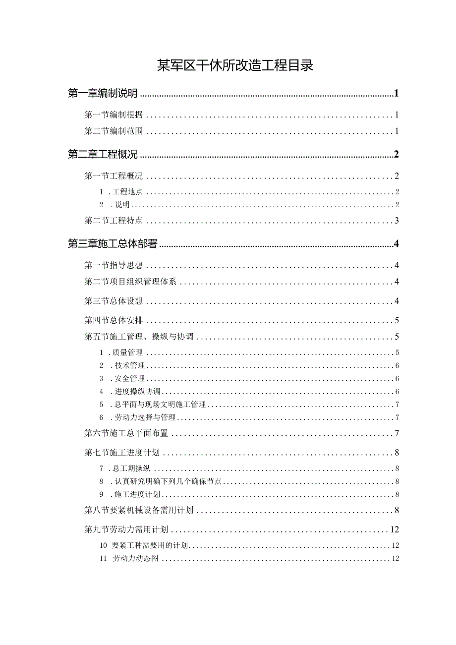 某军区干休所改造工程目录.docx_第1页