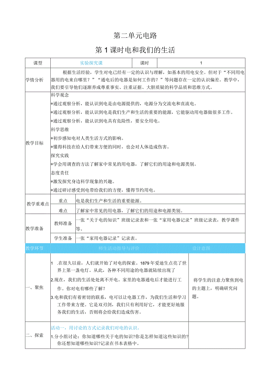 新教科版科学四年级下册第二单元电路表格式核心素养目标教案.docx_第1页