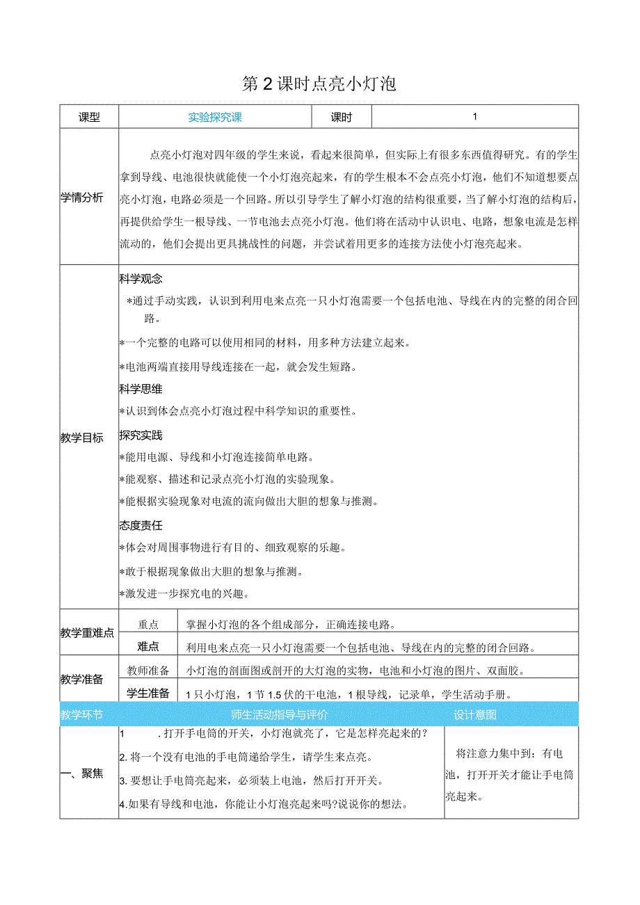 新教科版科学四年级下册第二单元电路表格式核心素养目标教案.docx_第3页